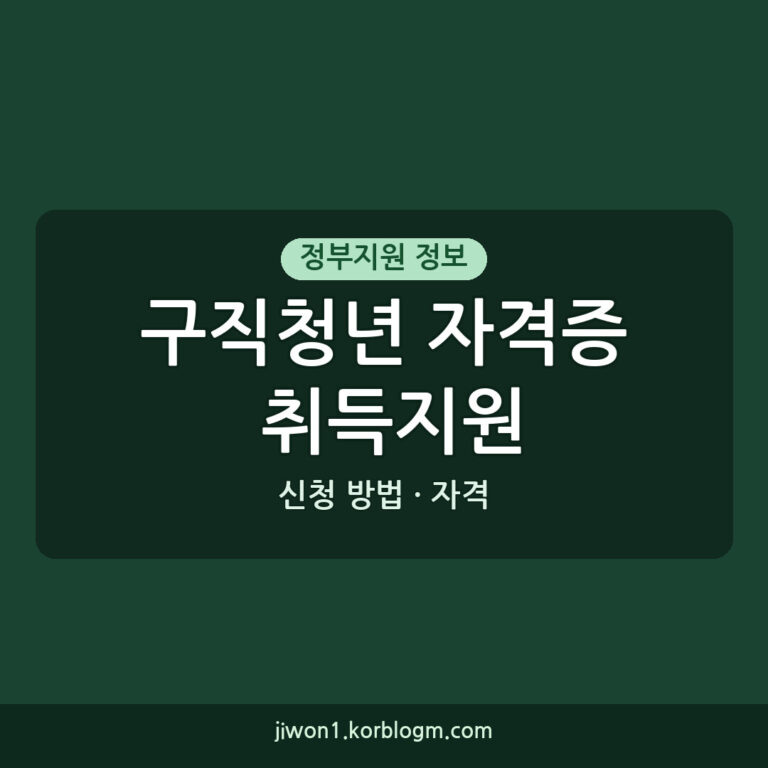 2026년 구직청년 자격증 취득지원 사업 신청 방법과 주의사항