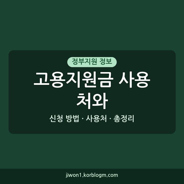 고용지원금 사용처와 신청 방법 총정리