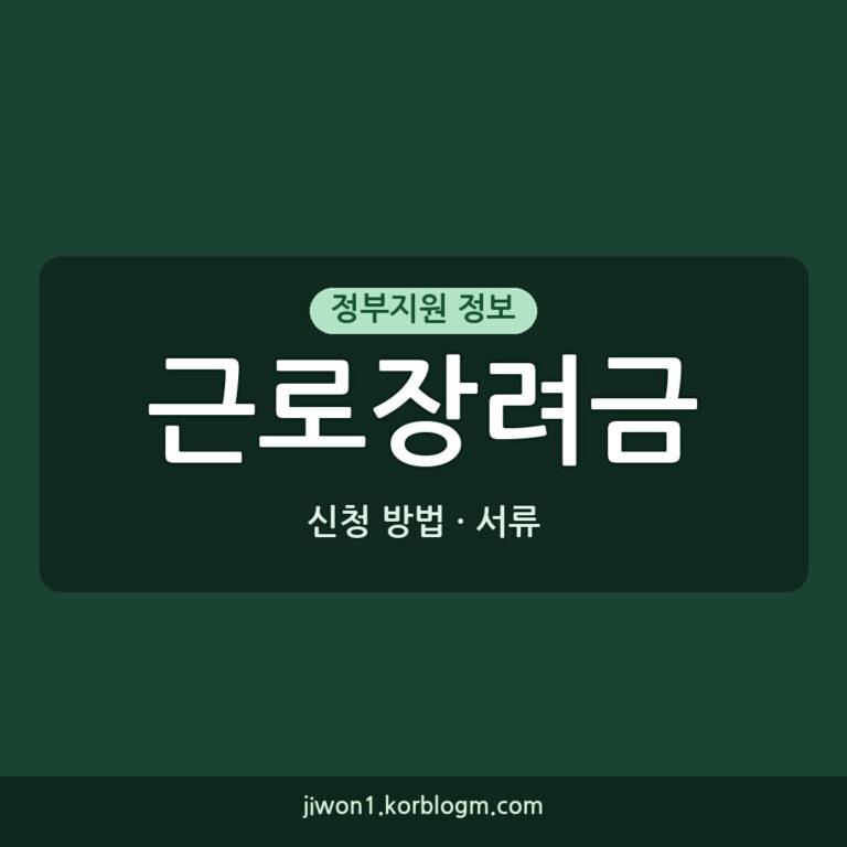 근로장려금 신청 방법과 필요 서류