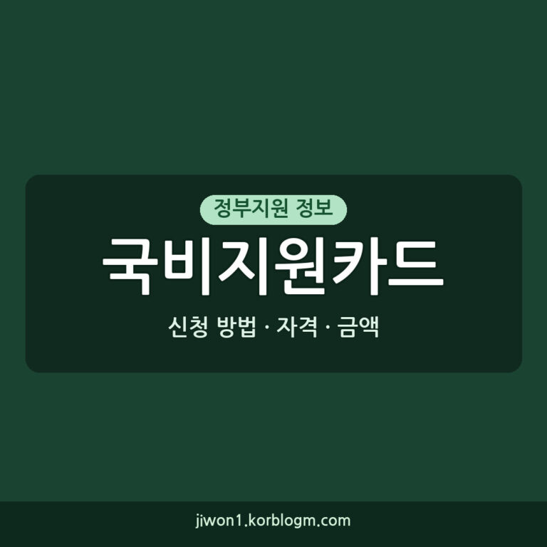 국비지원카드 신청 방법: 자격, 금액, 절차, 흔한 실수 완벽 가이드
