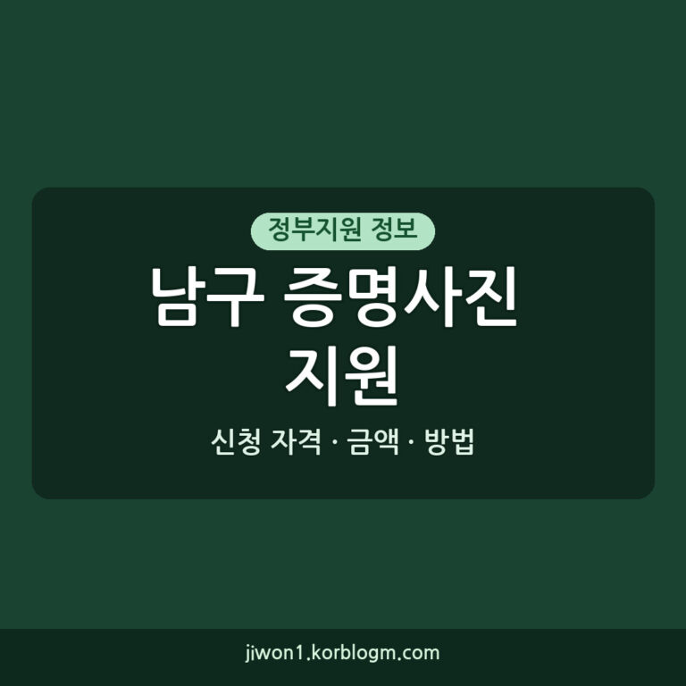 남구 증명사진 지원 남구 구직청년 증명사진 촬영지원 소득 기준 2026년