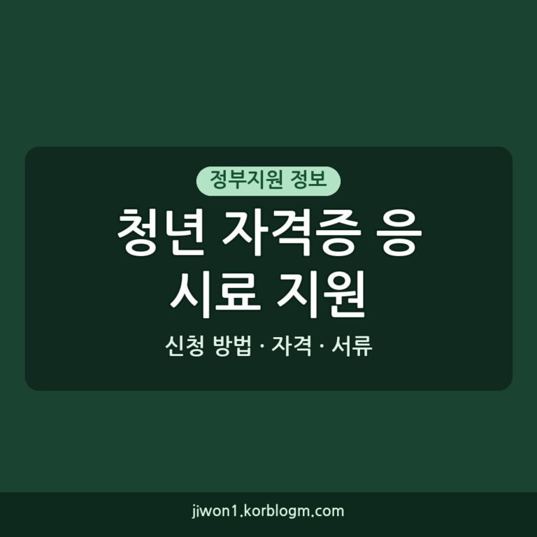청년 자격증 응시료 지원 신청 방법: 대상, 서류, 거절 시 대처법 (2