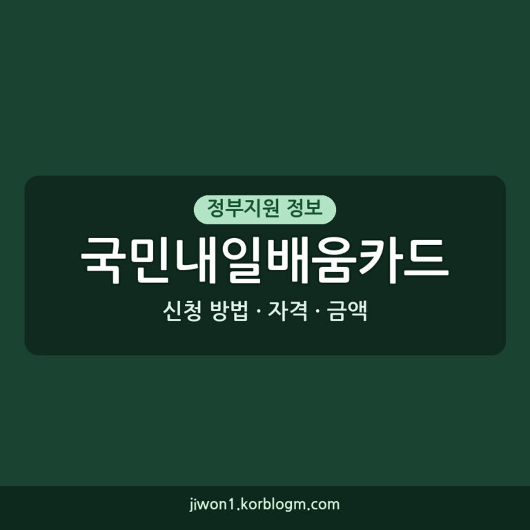 2026 국민내일배움카드 직장인 혜택 신청 방법 자격 금액 기간