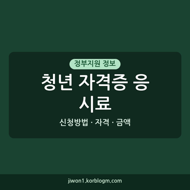 청년 자격증 응시료 지원: 2026년 자격, 금액, 신청방법 완벽 정리