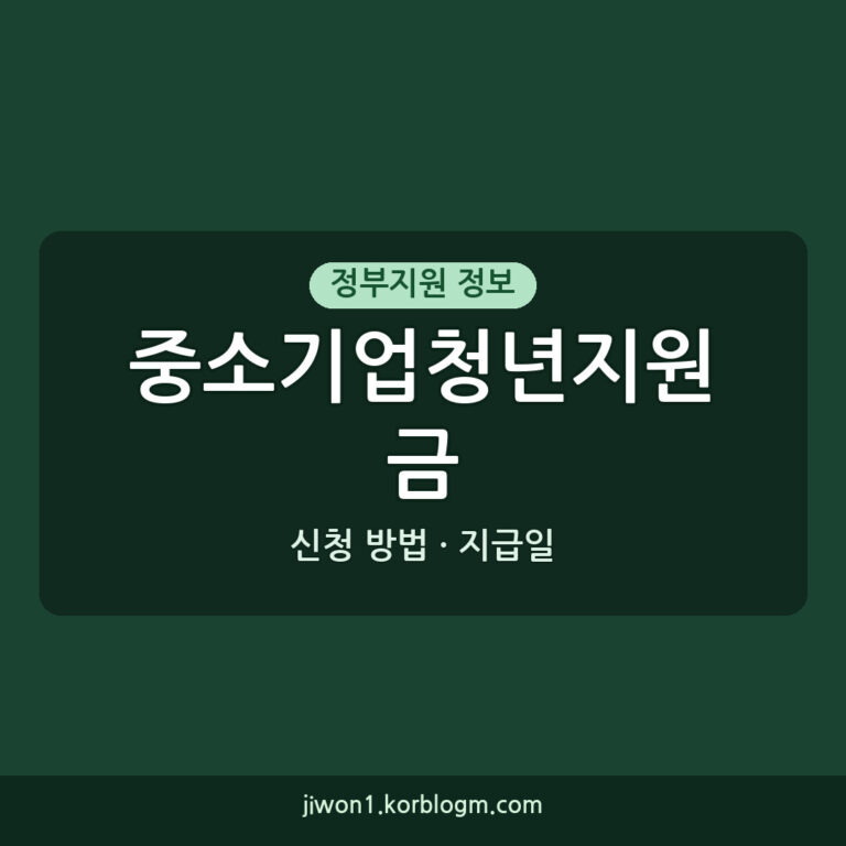 중소기업청년지원금 지급일과 신청 방법 알아보기