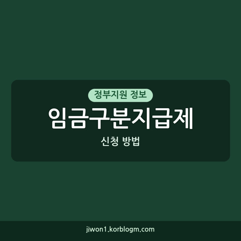 건설 조선 임금구분지급제 시행기준 신청 방법