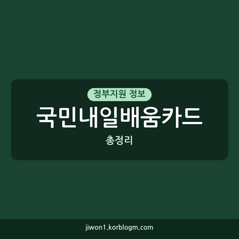 국민내일배움카드신청 소득 기준, 2026년 최신 정보 총정리