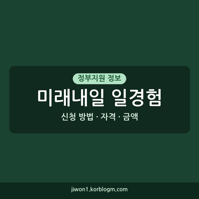 미래내일 일경험 신청 방법, 자격, 금액, 기간