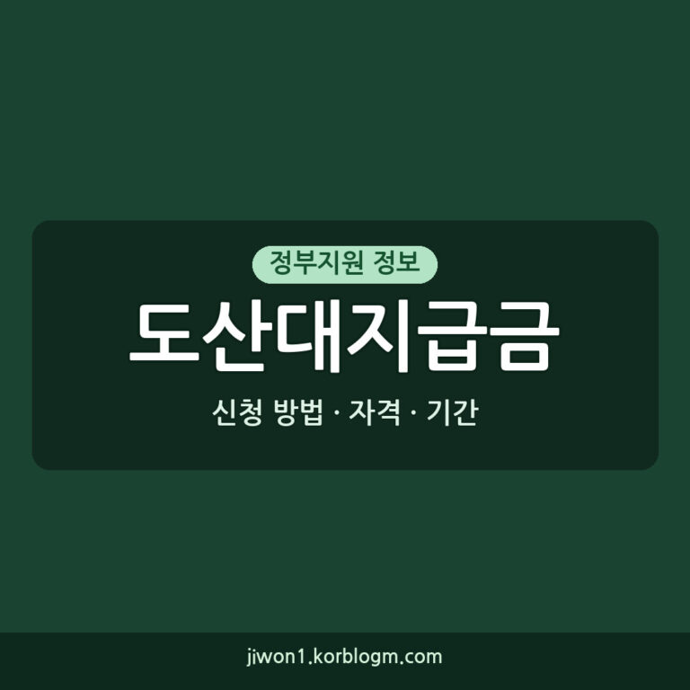 도산대지급금 사업주 융자 신청 방법 자격 기간