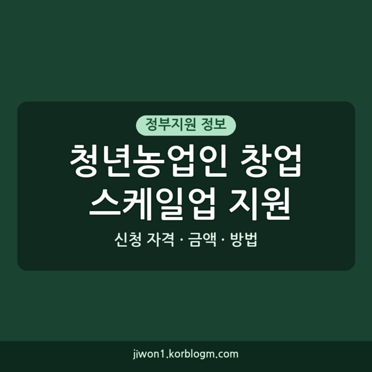 2027년 청년농업인 창업 스케일업 지원사업 신청하기