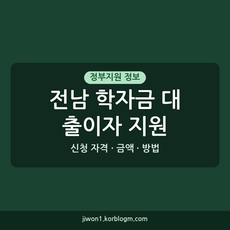 전남 학자금 대출이자 지원 전남 대학생 학자금 대출이자 지원 2026년