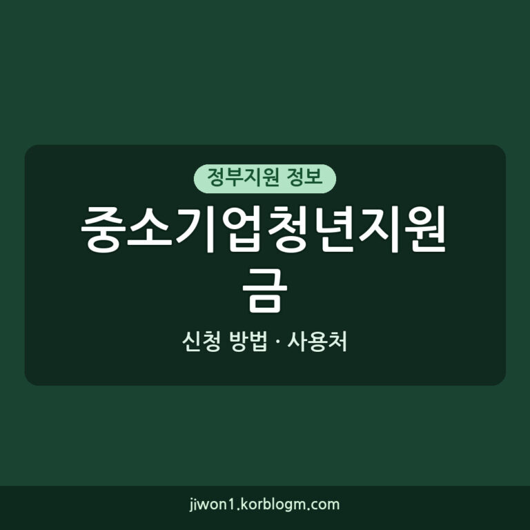 중소기업청년지원금 사용처: 대상, 신청 방법, 2026년 기준 상세 안내