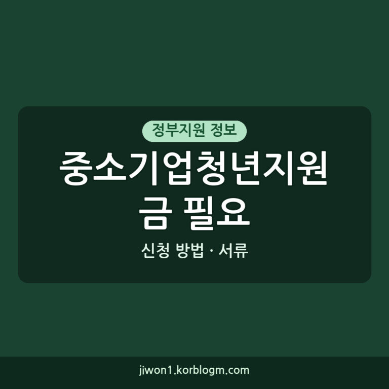 중소기업청년지원금 필요 서류 및 신청 방법 안내