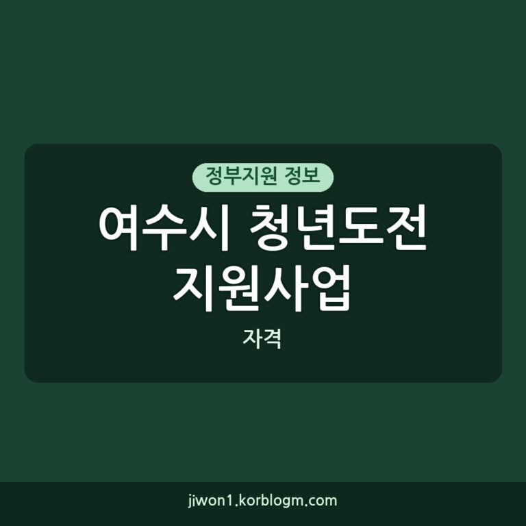 2026년 여수시 청년도전지원사업 신청, 자격과 지원금 자세히 알아보기