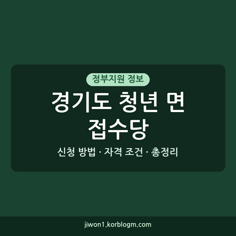 경기도 청년 면접수당 신청 방법과 자격 조건 총정리