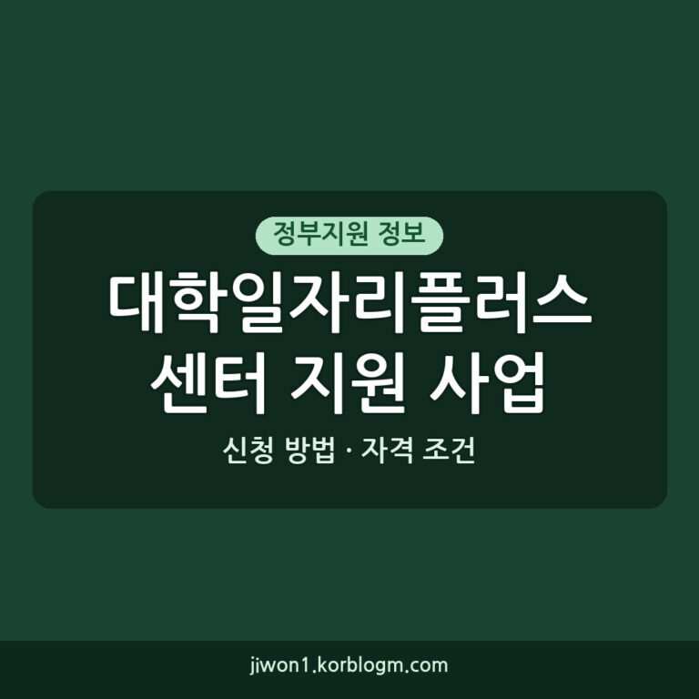 대학일자리플러스센터 지원 사업 신청 방법 및 자격 조건 정리