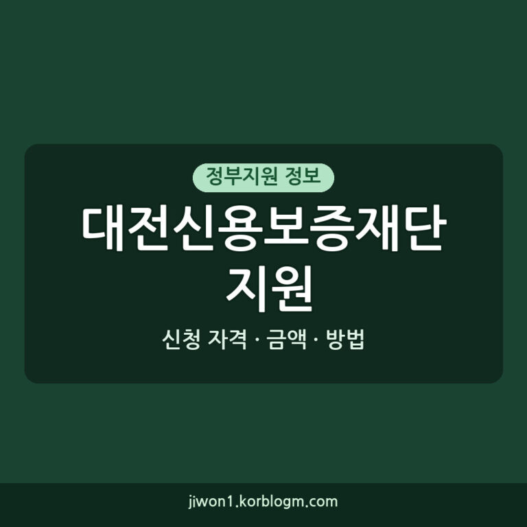 대전신용보증재단 지원 소득 기준에 대한 안내