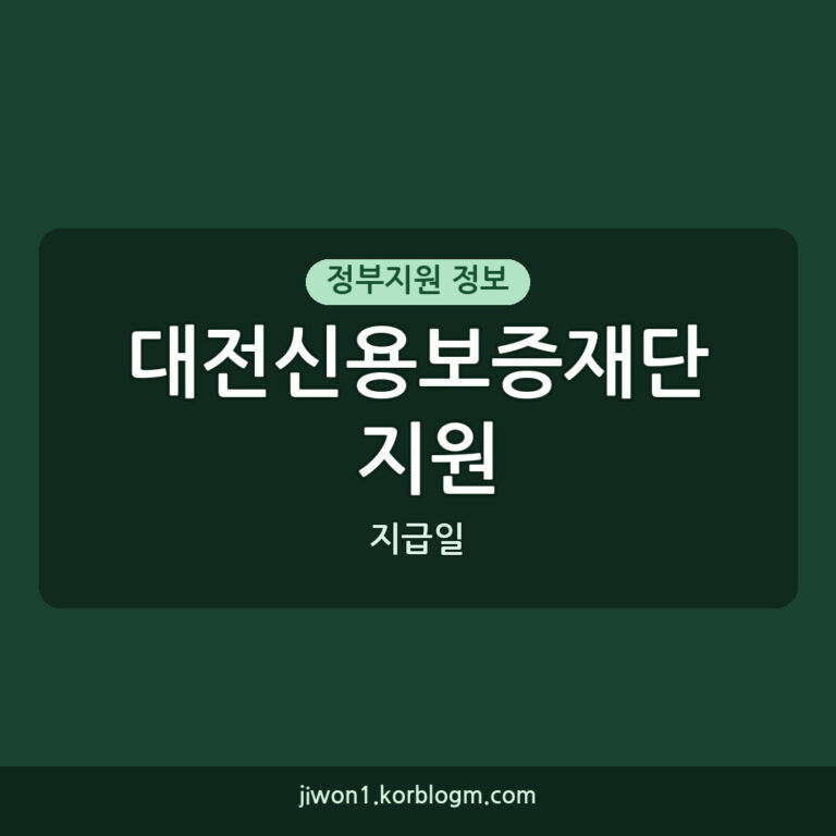 대전신용보증재단 지원 지급일, 2026년 최신 신청 가이드