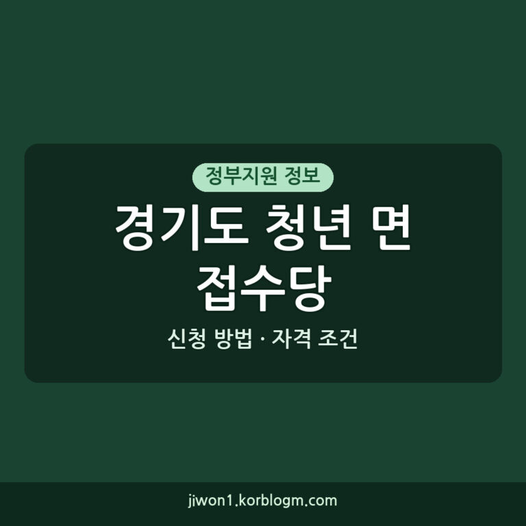 경기도 청년 면접수당 자격 조건 및 신청 방법 꼼꼼 정리