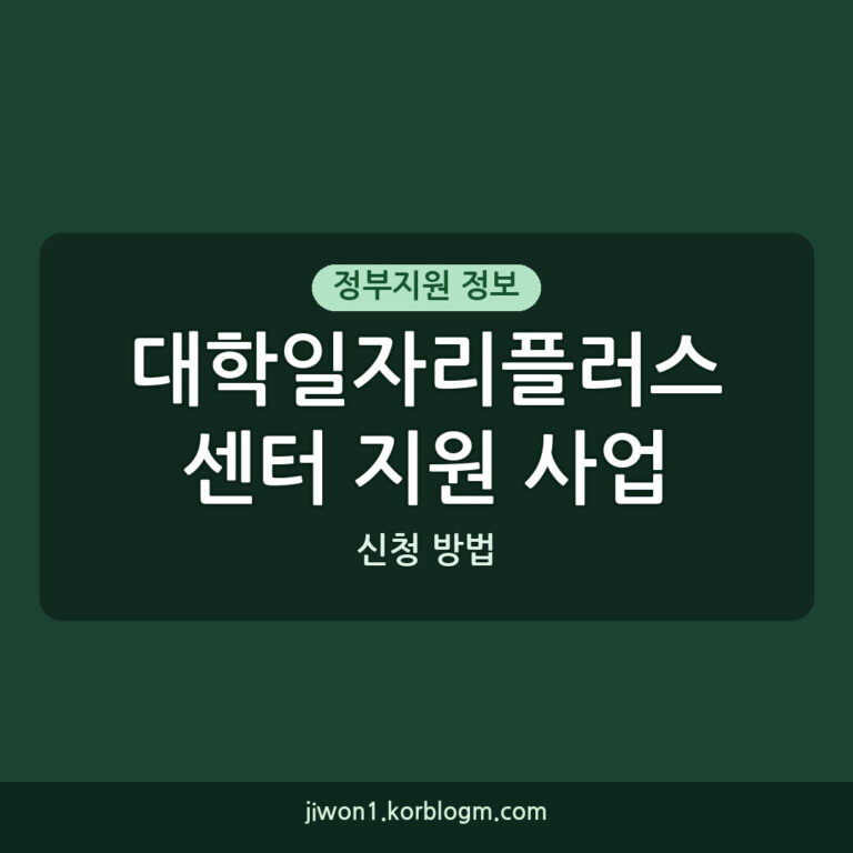 대학일자리플러스센터 지원 사업 신청 방법: 2026년 청년 취업 돕는 가