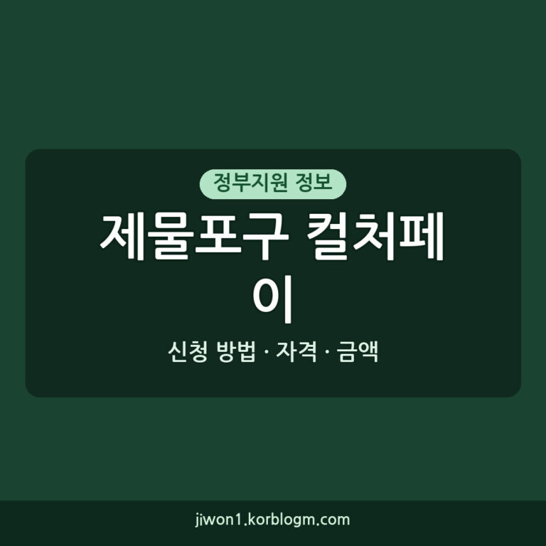 제물포구 컬처페이 신청 방법 자격 금액 총정리