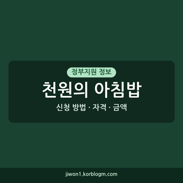 대학생 천원의 아침밥 신청 방법, 자격, 금액, 기간 (2026년 최신)