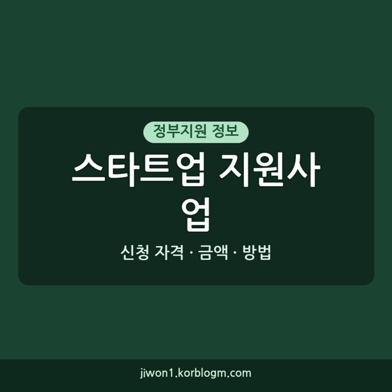 스타트업 지원사업 공공데이터 활용 오픈이노베이션 스타트업 모집 지원금 및
