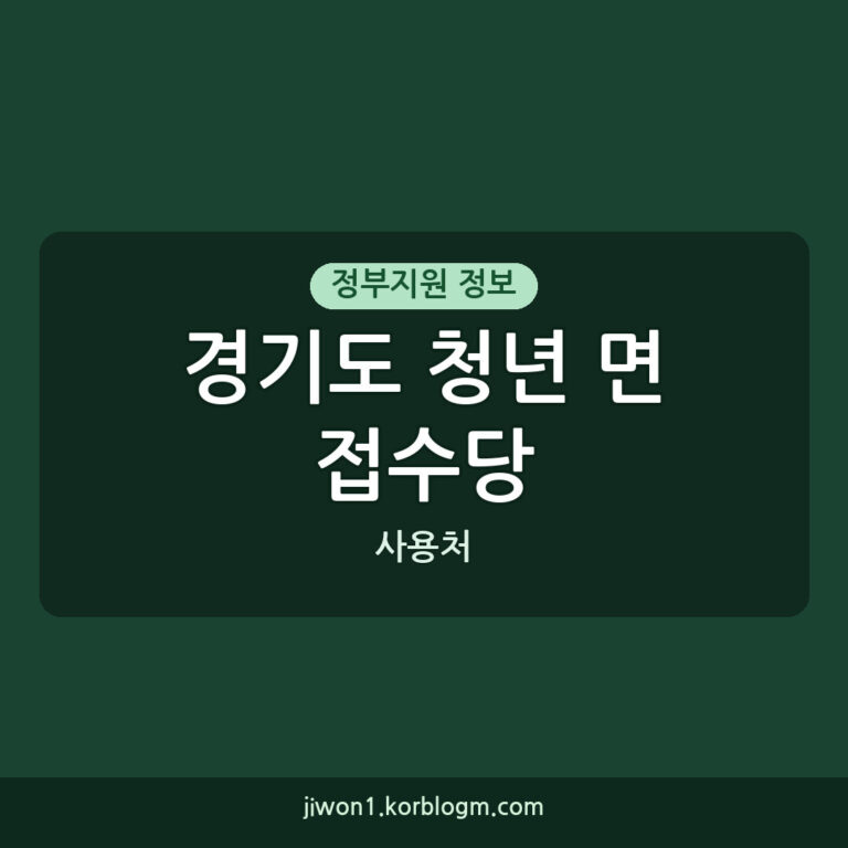 경기도 청년 면접수당 사용처 및 신청 안내