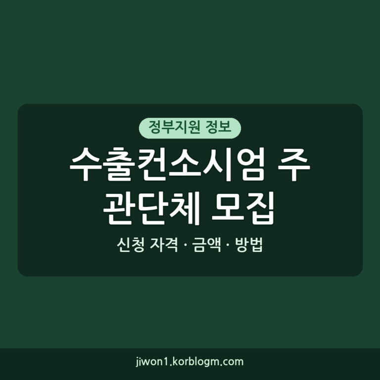 2027년 수출컨소시엄 사업 주관단체 모집 해외전시회 지원