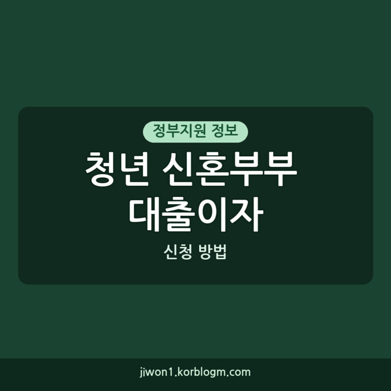 청년 신혼부부 주거자금 대출이자 지원: 2026년 최신 기준, 신청 방법