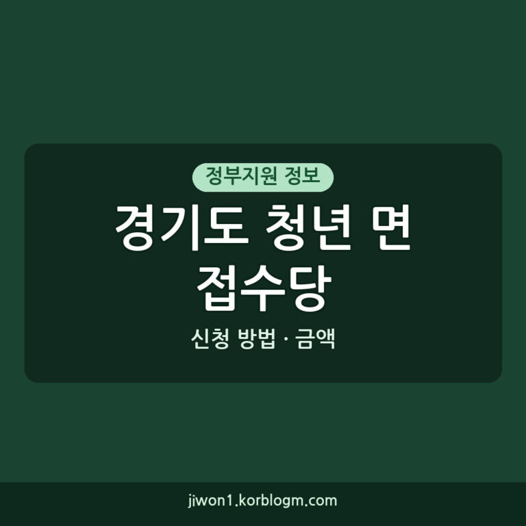경기도 청년 면접수당 지원 금액 및 신청 방법
