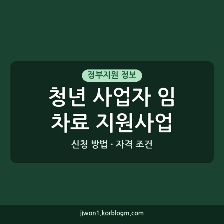 청년 사업자 임차료 지원사업 신청 방법 및 자격 조건 정리