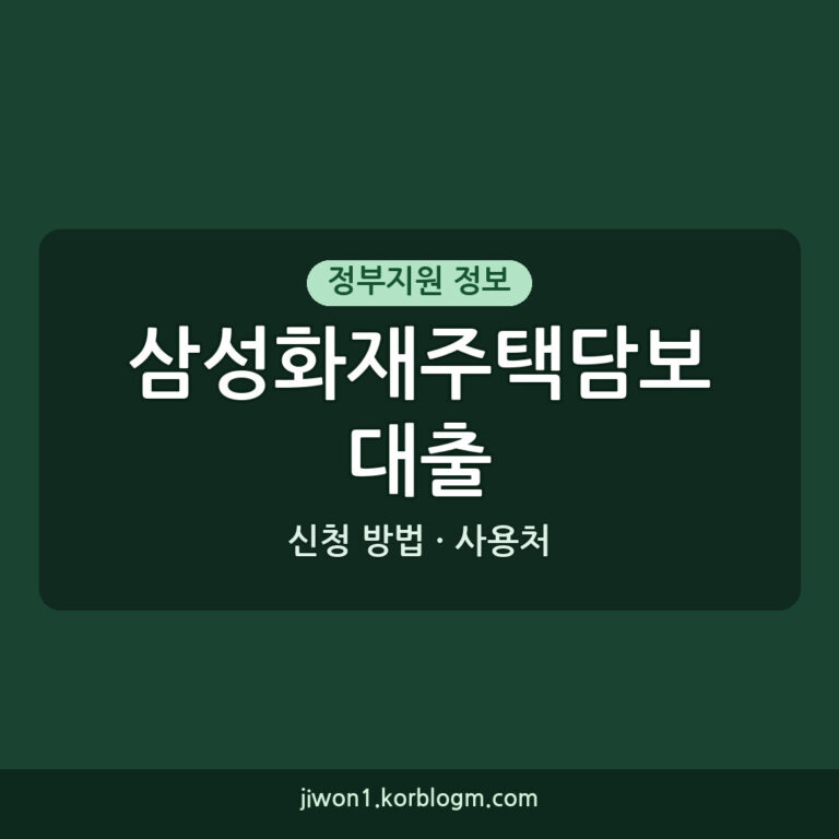 삼성화재주택담보대출 사용처와 신청 방법 안내