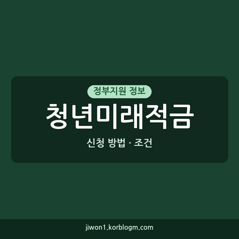 청년미래적금 2차 가입 신청 방법과 조건, 10월 7일부터