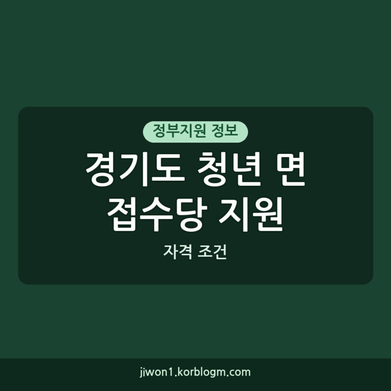 경기도 청년 면접수당 지원 자격 조건
