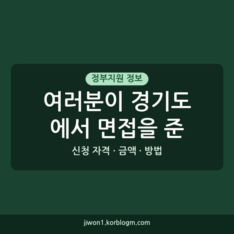 여러분이 경기도에서 면접을 준비하고 있다면, 청년 면접수당으로 지원받을
