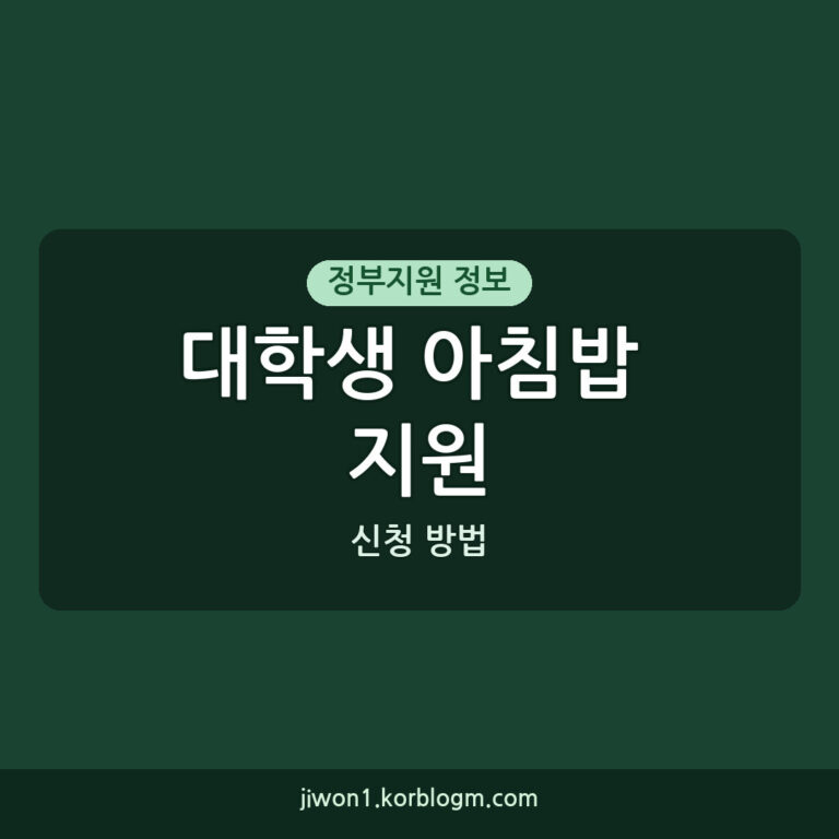 대학생 아침밥 지원 대학생 천원의 아침밥 지원 확대 신청 방법