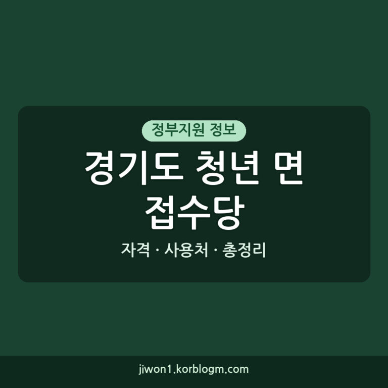 경기도 청년 면접수당 지원 사용처, 신청 자격과 방법 총정리 (2026년