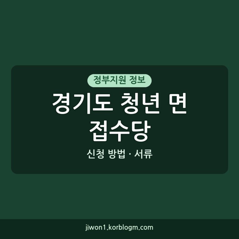 경기도 청년 면접수당 지원 필요 서류 신청 방법 (2026년)
