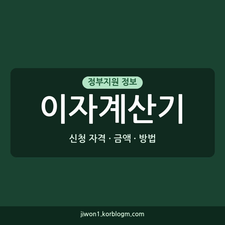 이자계산기 소득 기준 지원정책 안내