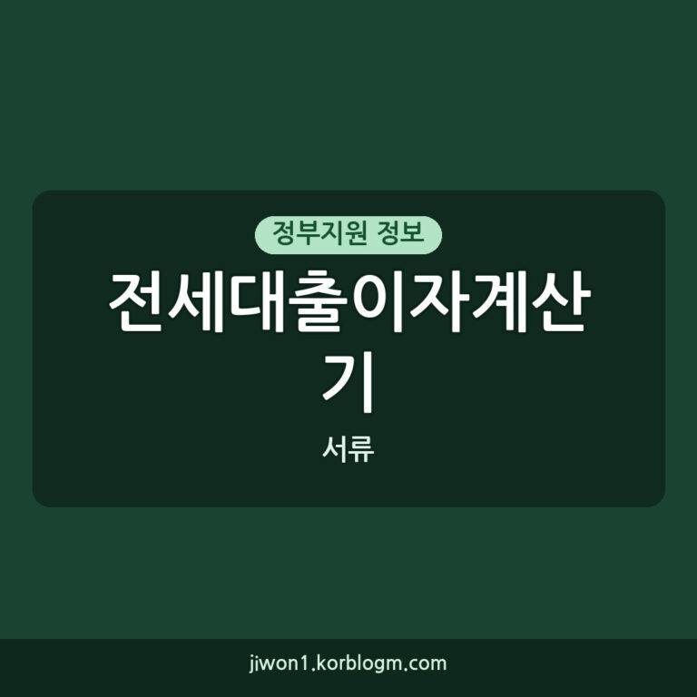전세대출이자계산기 필요 서류