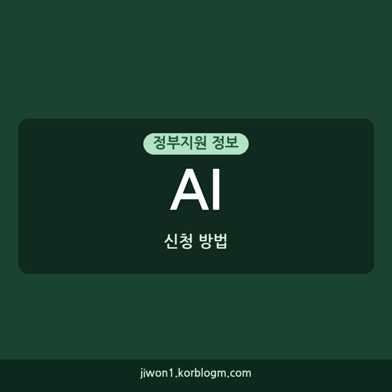 AI 신청 방법