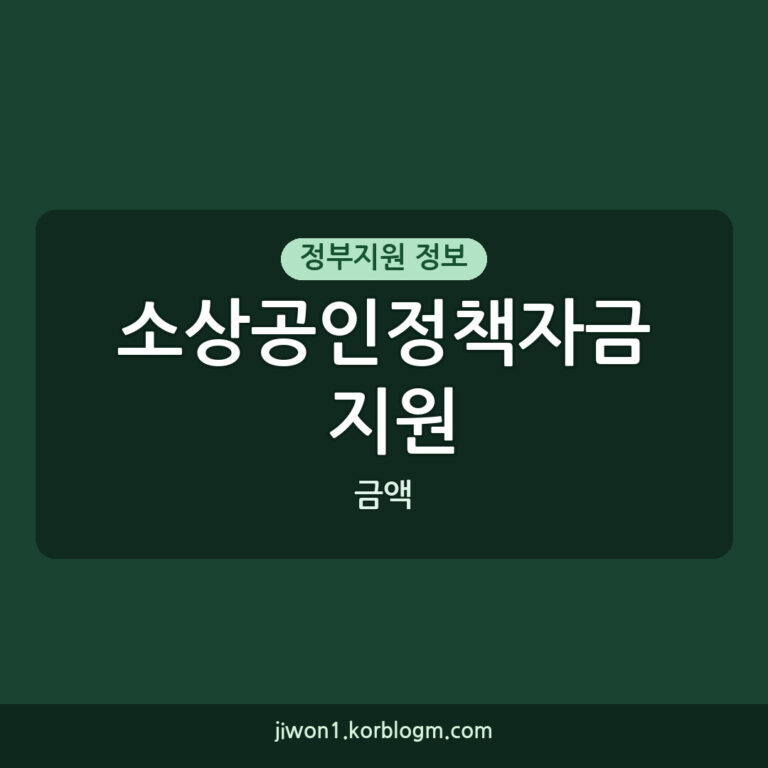 소상공인정책자금 지원 금액 안내