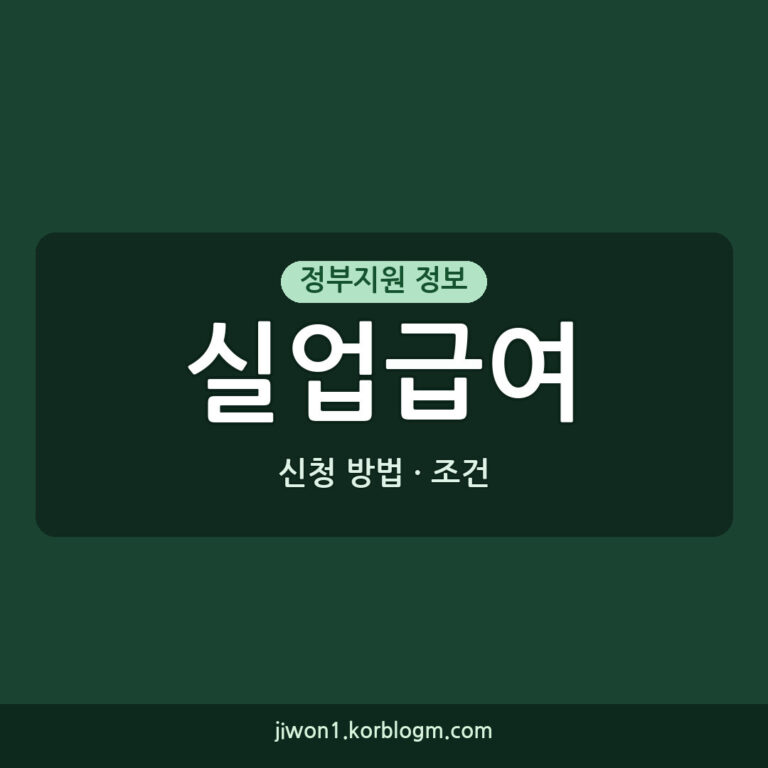 실업급여 신청 실업급여 제도 신청 방법과 조건 정리