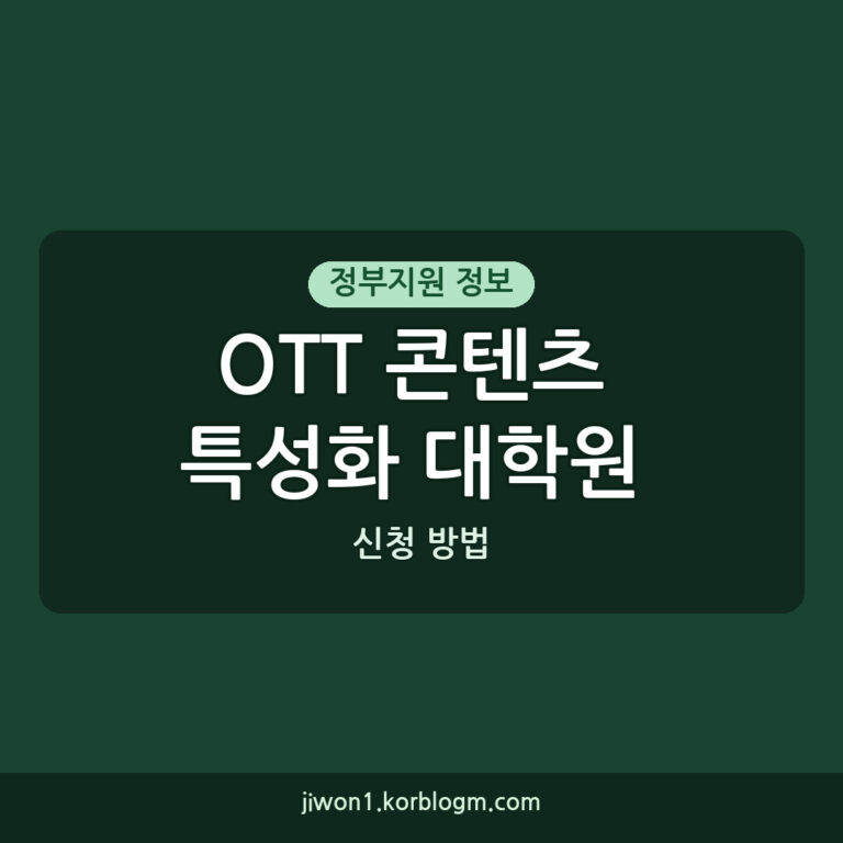 OTT 콘텐츠 특성화 대학원 지원 신청 방법 및 안내