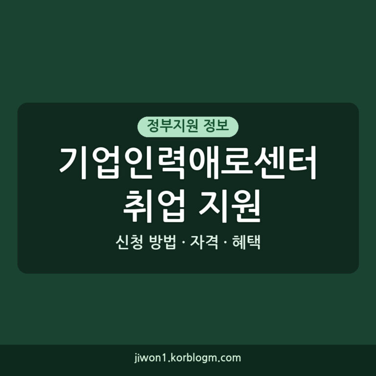 기업인력애로센터 활용 취업 지원: 자격, 신청 방법, 혜택 총정리