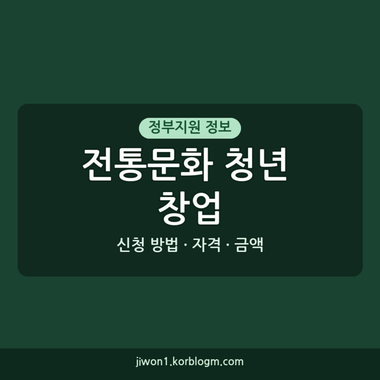 전통문화 청년 창업 육성 지원: 2026년 신청 방법, 자격, 금액 완벽