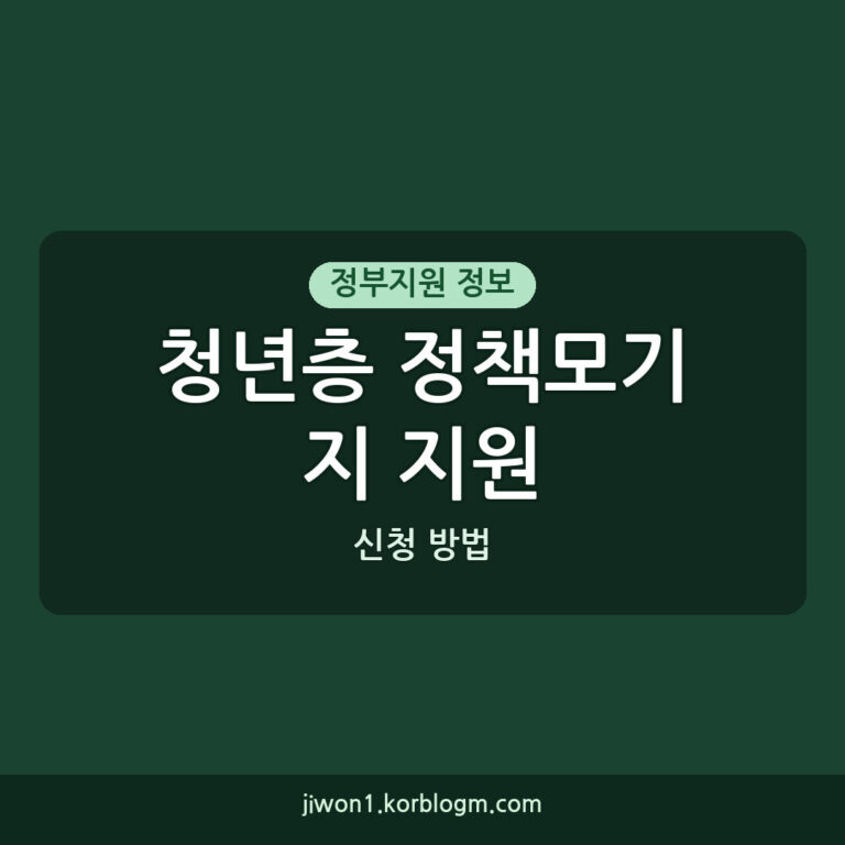 청년층 정책모기지 지원 신청 방법과 요건