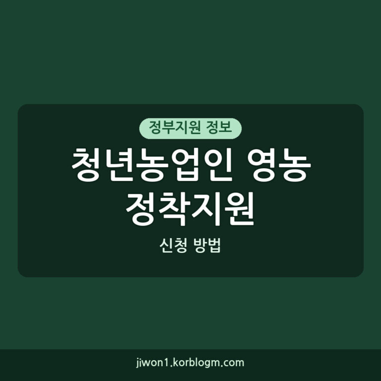 청년농업인 영농정착지원 신청 방법과 핵심 정보