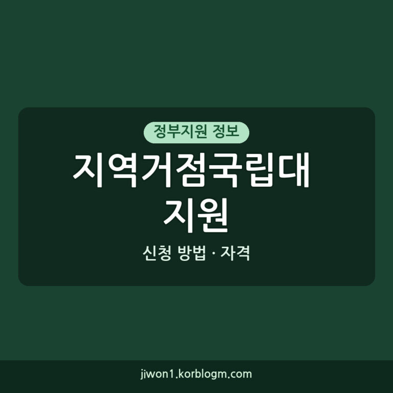 지역거점국립대 지원 부산대 전남대 충남대 지원 자격 신청 방법 지원금